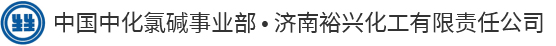 济南裕兴化工有限责任公司